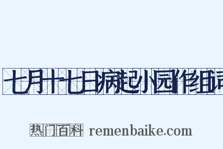 七月十七日病起小园作组词是什么意思的图片